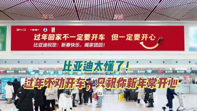 比亚迪新春祝福倡导平安陪伴