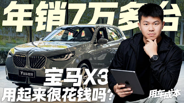 年销7万多台！探店宝马X3 用起来会很花钱吗？