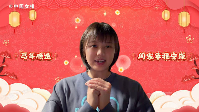 中国女排“留洋”运动员向大家送上新春祝福