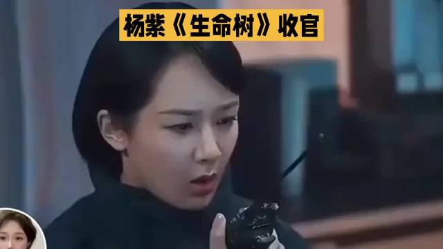 杨紫《生命树》收官，老年妆演绎高原守护者