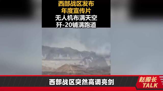 西部战区突然高调亮剑，释放三大战略信号！第三条让对手彻夜难眠