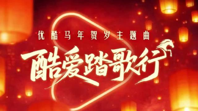 优酷发布年度追剧贺岁曲，肖战杨洋白鹿角色回忆杀