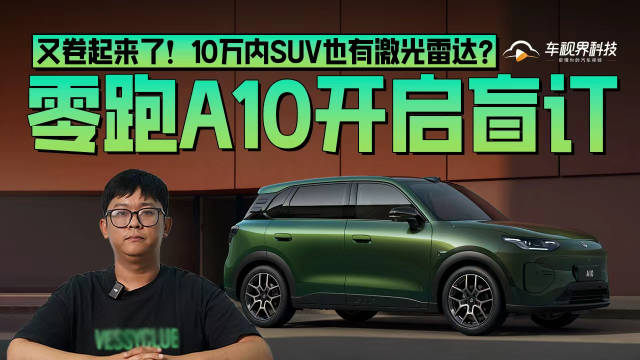 又卷起来了！10万内SUV也有激光雷达？零跑A10开启盲订