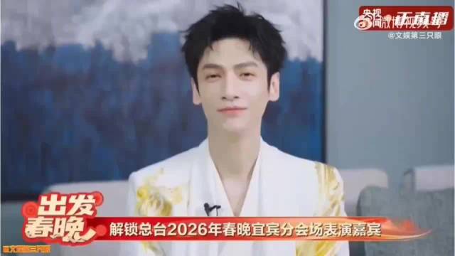 罗云熙首登央视春晚舞台，今晚亮相