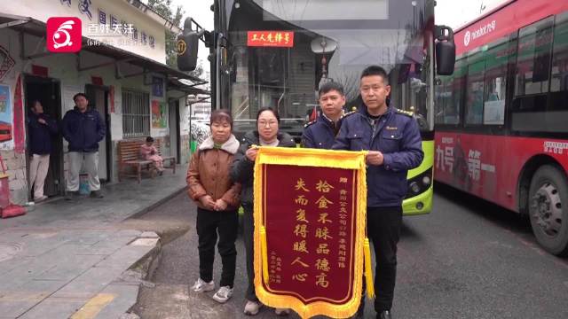 公交司机将2万现金和黄金物归原主 失主带着锦旗上门感谢