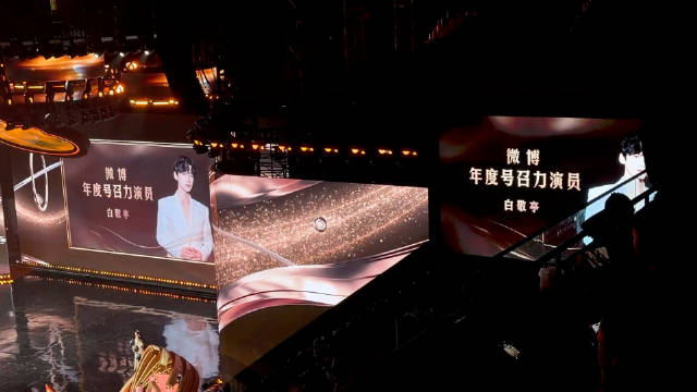 白敬亭获微博之夜年度号召力演员，四位男神同台引爆现场