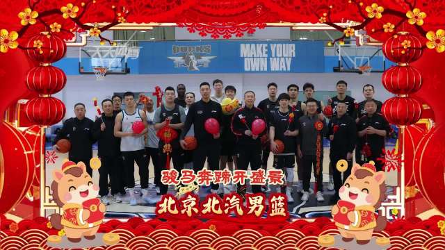 北京北汽男篮、首钢园女篮除夕送新春祝福