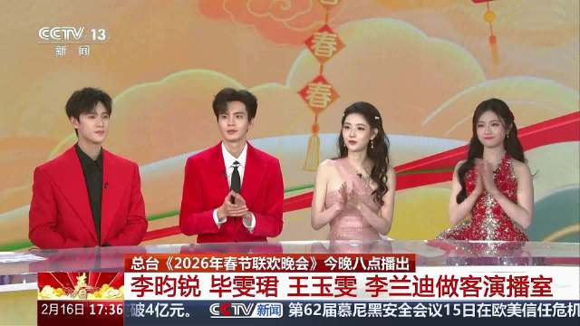 李昀锐毕雯珺王玉雯李兰迪直播送马年祝福，八人劲舞剧透春晚舞台