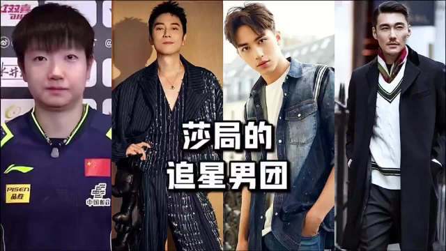孙颖莎追星男团引关注，林依伦胡兵许魏洲成粉丝