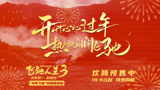 《飞驰人生3》发布马年特别视频，沈腾尹正送新年祝福