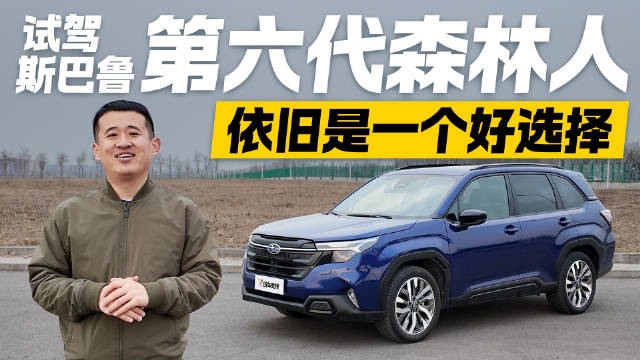 四驱稳健 安全拉满！试驾斯巴鲁第六代森林人 凭啥还是好选择？