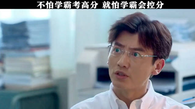 不怕学霸考高分，就怕学霸会控分！