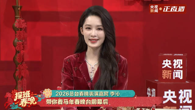 李沁央视春晚后台受访，分享首次登台感受并送马年祝福