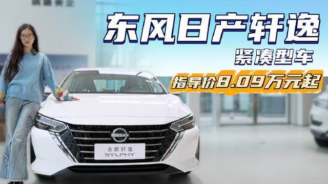 视频：月销2万多台 家用燃油紧凑型轿车 轩逸的销量好只因为便宜吗？