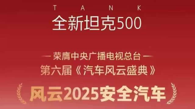 安全拉满，冰雪能打！全新坦克500获“风云2025安全汽车”