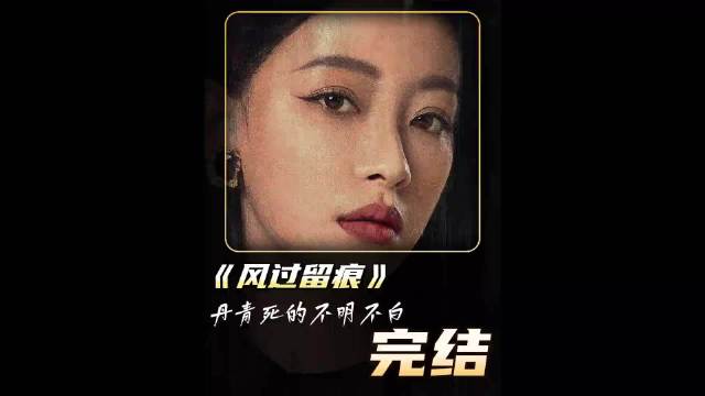 风过留痕:大结局 丹青死的不明不白！ 龚俊/孙怡