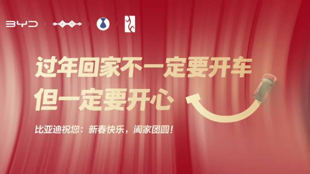 比亚迪新春暖心告白：过年回家不一定要开车但一定要开心