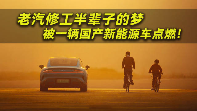 老汽修工半辈子的梦，被一辆国产新能源车点燃！
