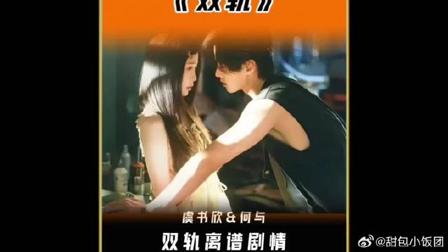 虞书欣何与新剧《双轨》离谱剧情！