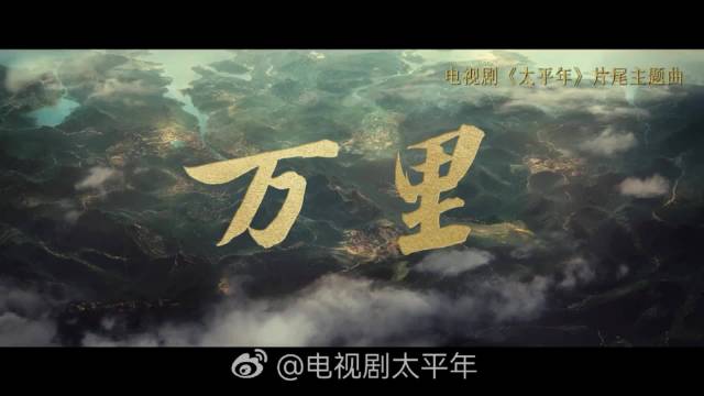 周深献唱太平年片尾主题曲万里，唱响山河无恙信念