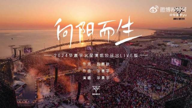 数万观众除夕合唱《向阳而生》迎2024晨光