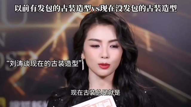 原来刘涛说的都是真的，现在古装剧造型都千篇一律！