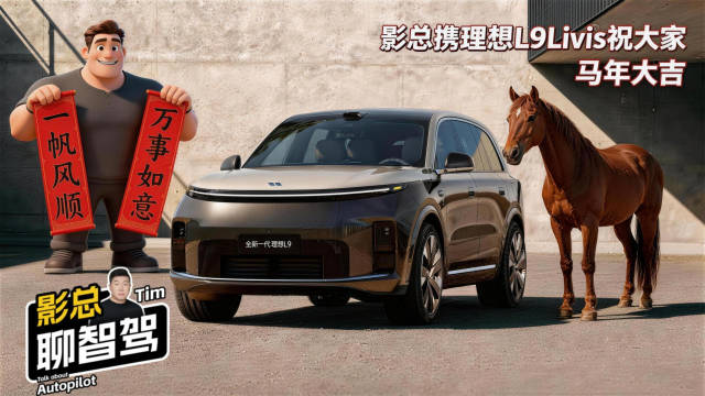 影总携理想L9Livis祝大家马年大吉，马年行大运，马上发财，变成收钱！