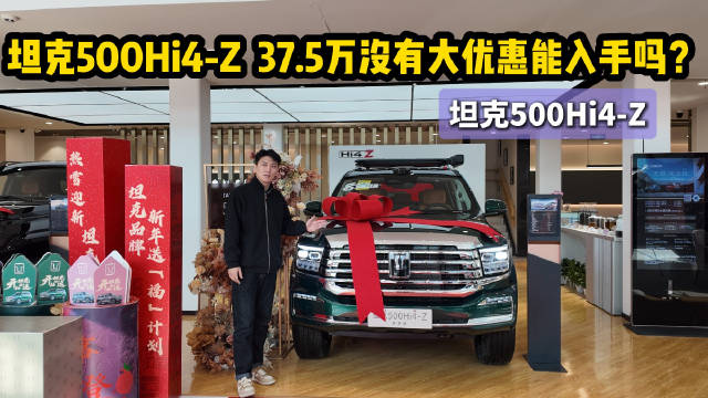 新坦克500Hi4-Z 37.5万 对比其他版本值不值得入手