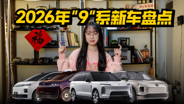 2026年多品牌9系新车集中发布，覆盖SUV、MPV市场