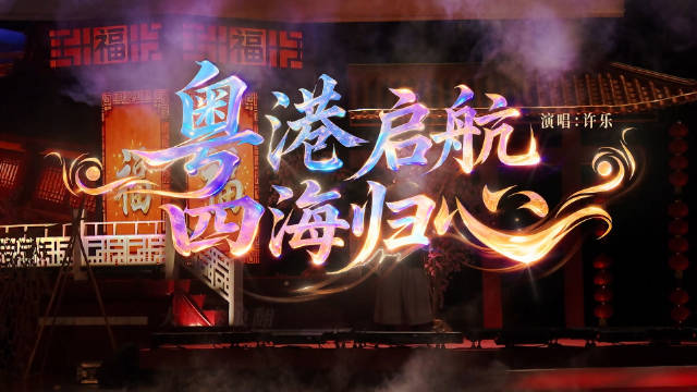 许乐珠江春晚演绎粤语金曲，大湾区灯会开启除夕团圆