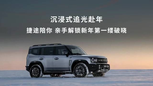 追光就要沉浸式！第一视角奔赴新年，捷途相伴，把美好与期待都装进新的一年！