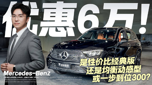 高配落地不到40万！探店奔驰GLC 选性价比还是一步到位？
