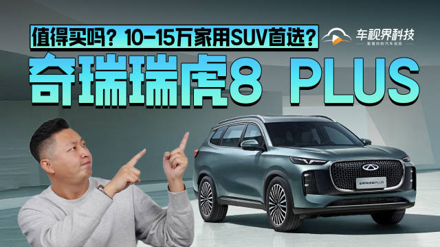 奇瑞瑞虎8 PLUS值得买吗？10-15万家用SUV首选？