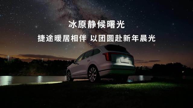 捷途汽车伴游客冰原迎新年曙光