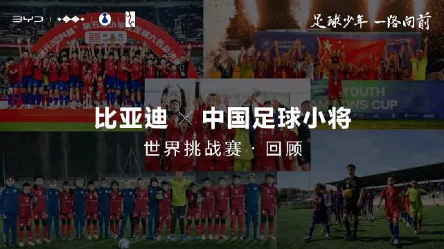 比亚迪携手中国足球小将助力少年追梦