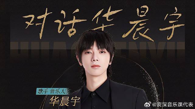 对话《声生不息·宝岛季》嘉宾华晨宇 共忆台湾时代金曲