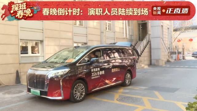 魏牌高山现身春晚后台接送演员