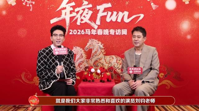 刘钧二登春晚谈新剧，赞孟子义李昀锐敬业