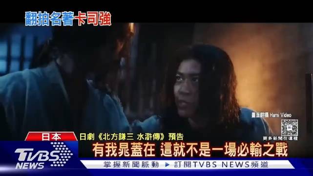 台湾新闻报道：日本大制作拍摄日版《水浒传》，集结大量明星规模空前