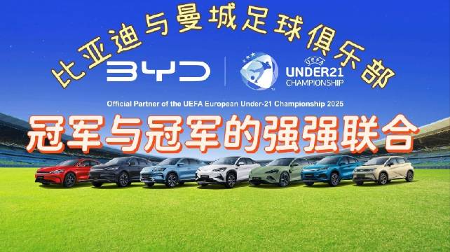 比亚迪与曼城达成战略合作，新能源携手绿茵赛场