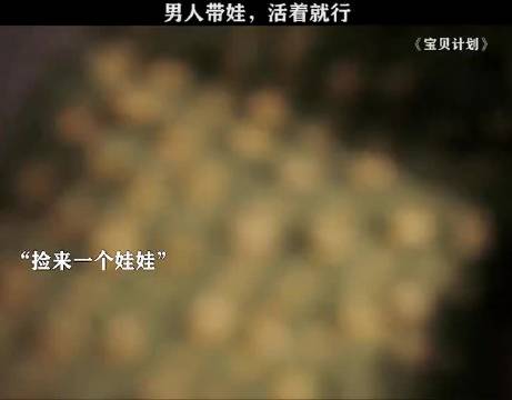 男人带娃，活着就行！