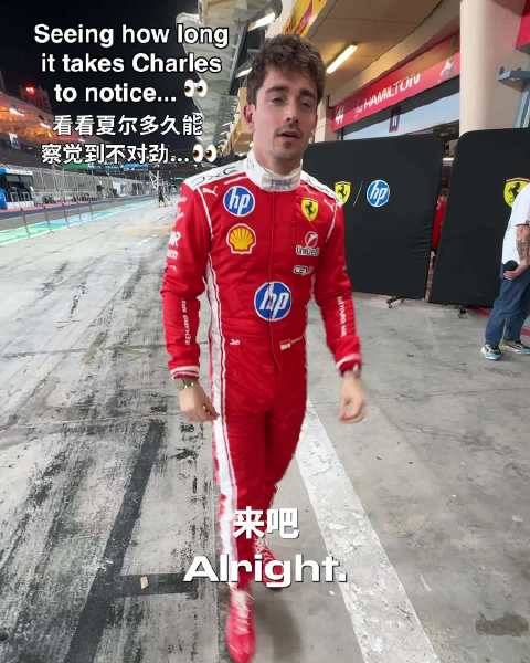 夏尔配合拍摄未戳穿节目安排