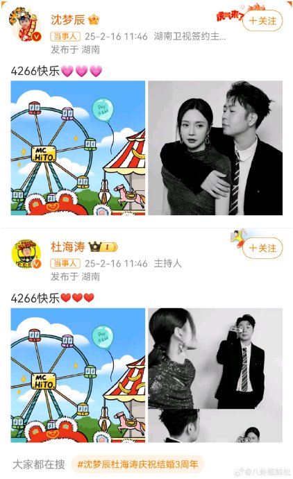 杜海涛情人节高调宠妻，甜蜜表白庆祝沈梦辰获年度主持大奖