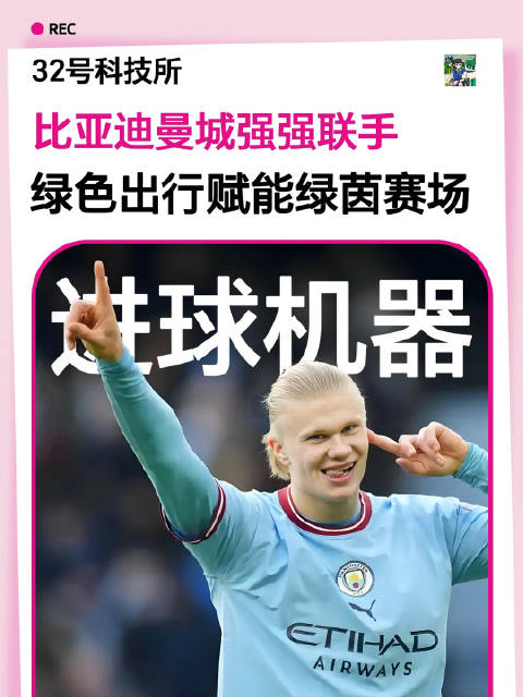 比亚迪官宣合作曼城，科技与足球强强联手