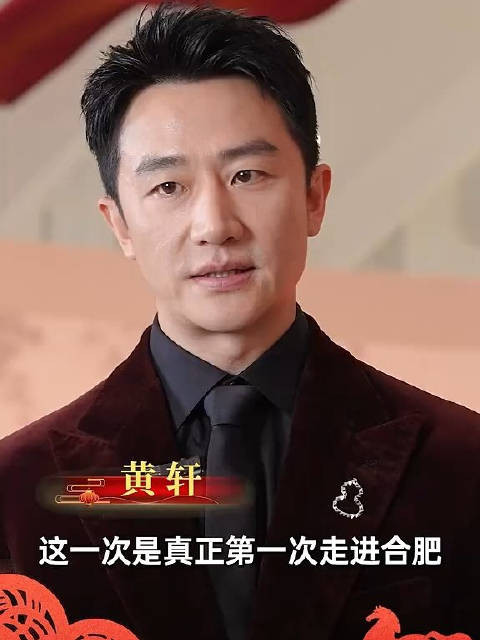 黄轩合肥分会场送马年祝福