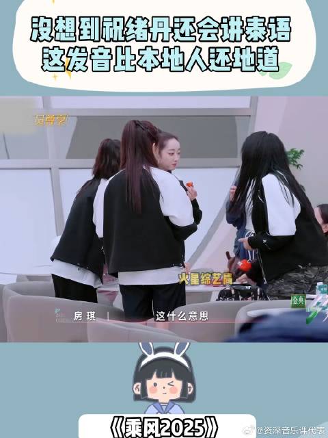 没想到祝绪丹还会讲泰语，这发音比本地人还地道，震惊