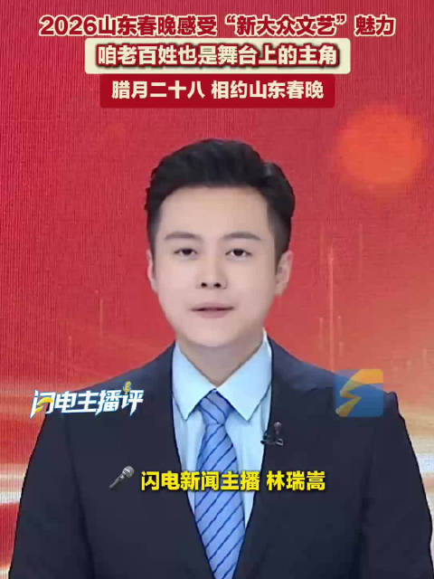 闪电主播评｜咱老百姓也是舞台上的主角！2026山东春晚感受“新大众文艺”魅力