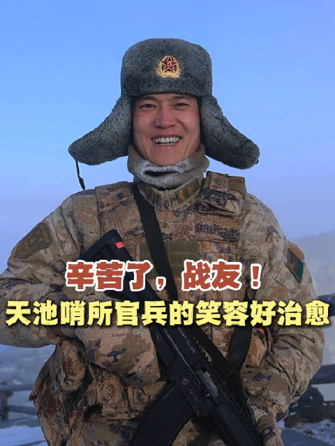 辛苦了，战友！天池哨所官兵的笑容好治愈