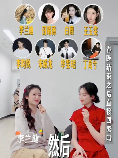 串门指南8人组春晚后还要聚餐