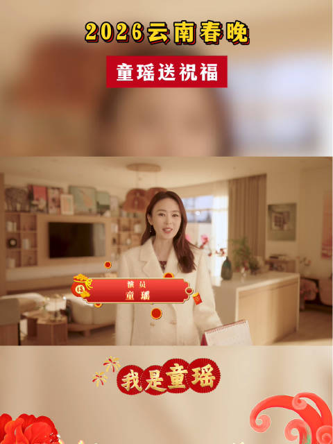 马住这份好运！演员童谣的新春祝福，专属于你